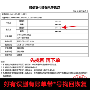 微好友信删除后转账记录账单电子凭证带星号恢复找回好友完整号码