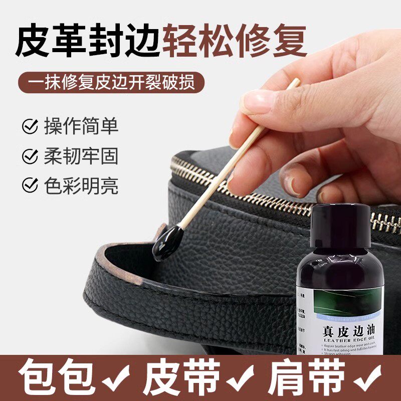 皮革封边胶包包油边修复剂腰带皮包边缘修护皮具修补液背包真皮包