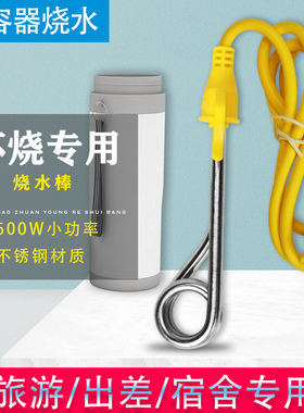 烧水棒小功率迷你热得快学生宿舍小型电热管杯烧家用加热器600W