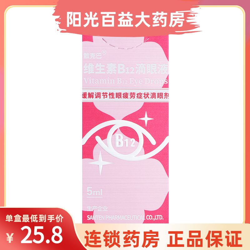 散克巴 维生素B12滴眼液0.02%*5ml 缓解眼疲劳眼药水