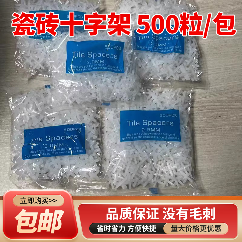 瓷砖十字架1.5mm2mm2.5mm5mm铺砖留缝卡子墙地砖塑料十字卡十字架 基础建材 十字卡 原图主图