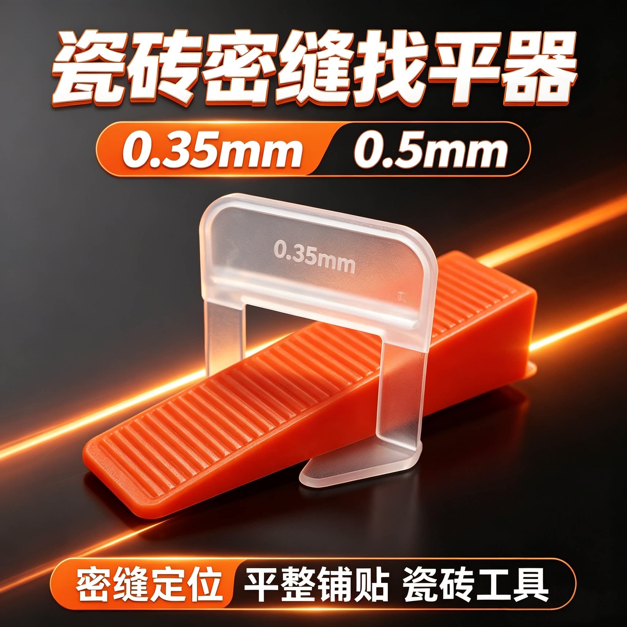 密缝铺贴找平器瓷砖调平专用卡子底座0.35MM小缝隙定位0.5固定夹