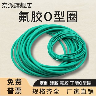 耐磨耐油压耐高温阀门垫片绿色棕色氟橡胶 奈派氟胶O型圈线径3.55
