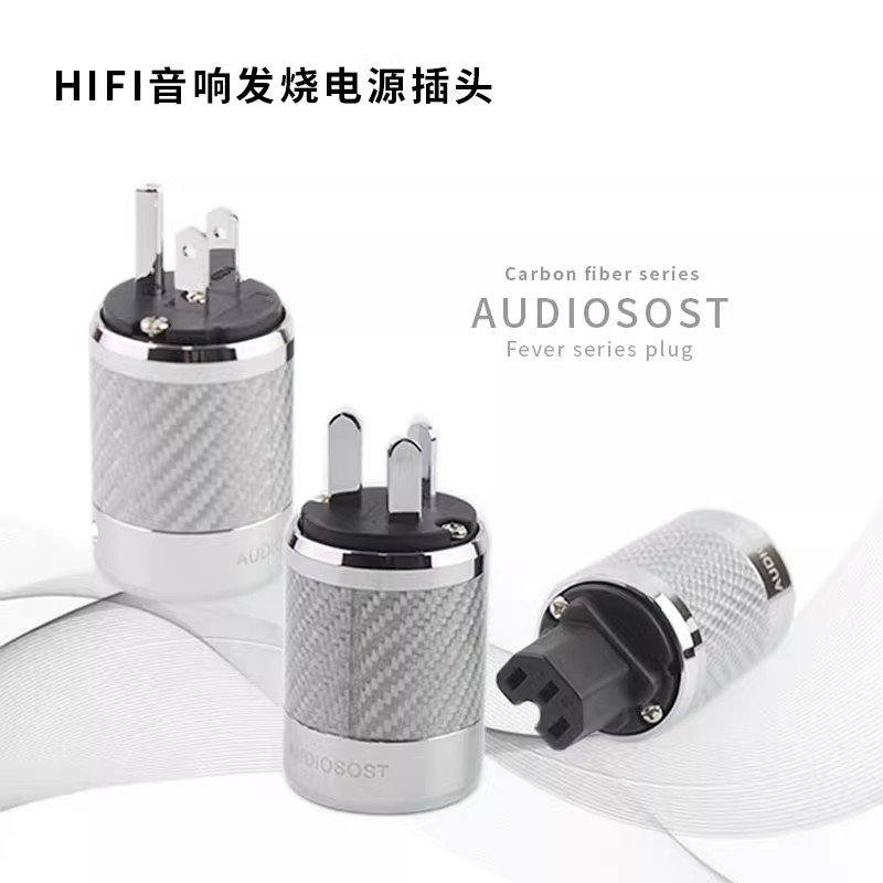 声弦碳纤维国标美标镀佬电源插头