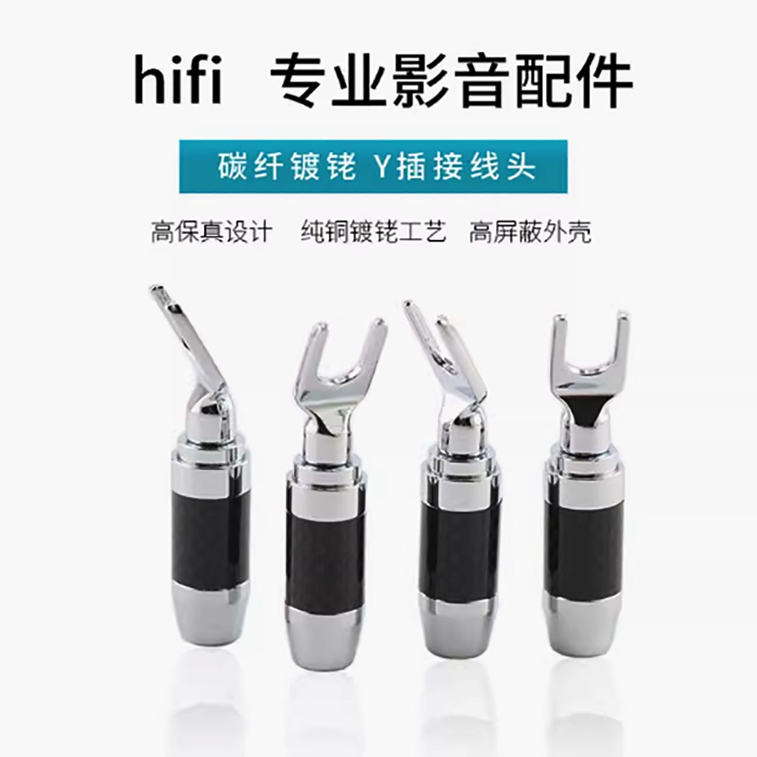 美国声弦发烧级碳纤维纯铜镀佬U型连接喇叭线插头香蕉头音响线Y插