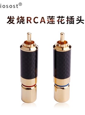 声弦碳纤维镀金莲花头HiFi纯铜镀金RCA自锁式焊接音频信号线插头