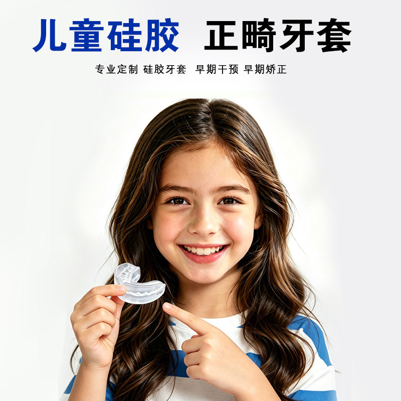 至雅定制式MRC儿童早期干预牙套咬合地包天牙科同款夜间矫正器