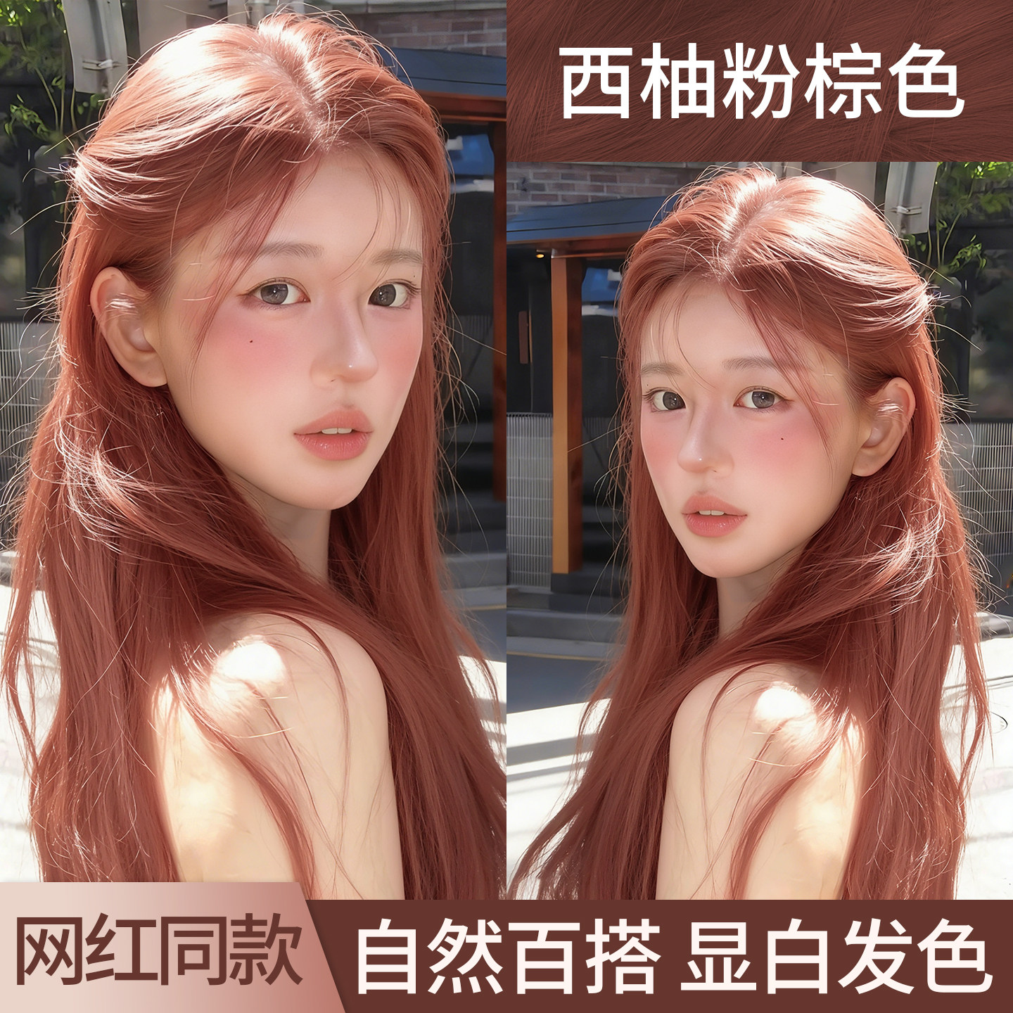 免漂西柚粉棕色染发剂膏植物纯无刺激正品2026流行色自己在家染女