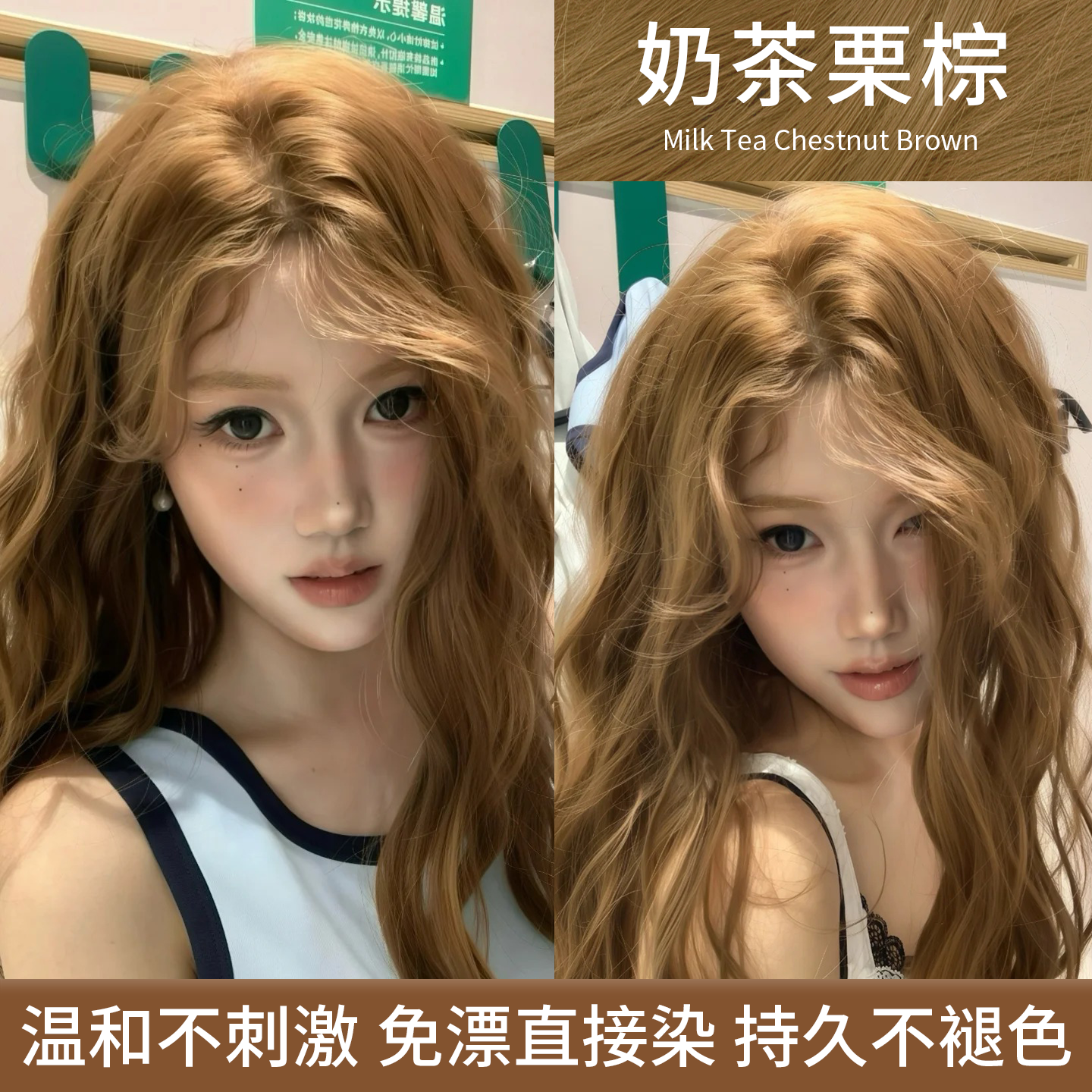 奶茶栗棕色免漂染发膏