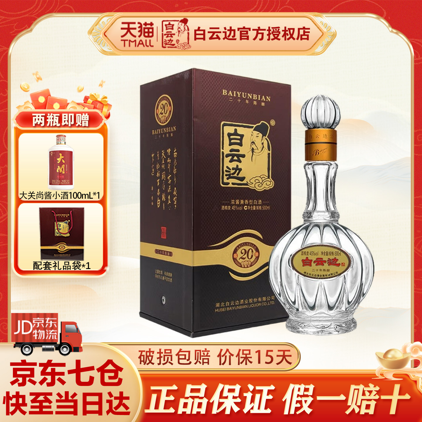 白云边20年二十年陈酿白酒45度500ml瓶兼香型国产粮食酒送礼盒装