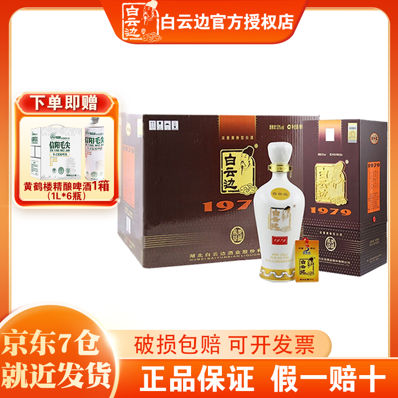 白云边1979500ml45°原箱发货