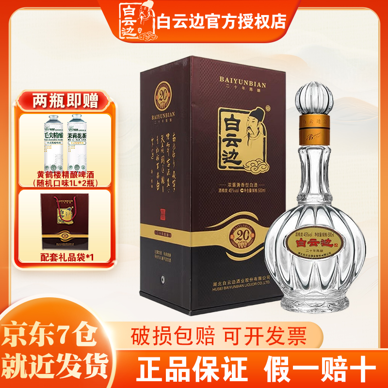 白云边20年二十年陈酿白酒45度500ml瓶兼香型国产粮食酒送礼盒装