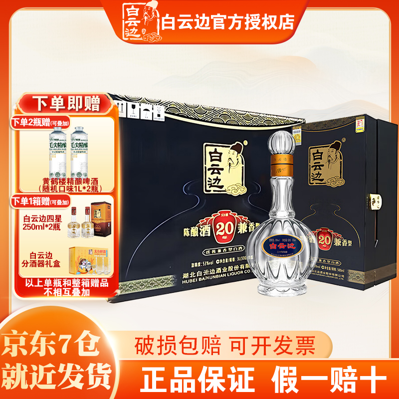 白云边20年二十年陈酿53度白酒 浓酱兼香型白酒礼盒装500ml*6瓶