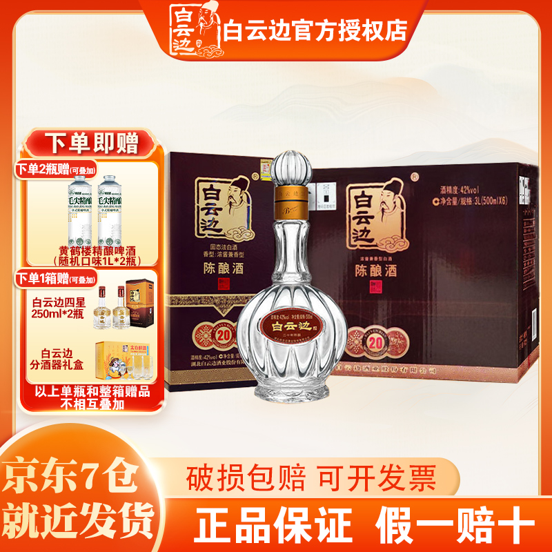 【白云边官方授权】白云边20年二十年42度500ml 兼香型纯粮食白酒