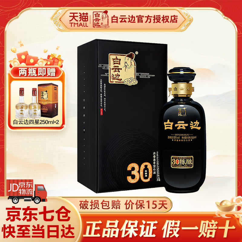 白云边30年 三十年陈酿礼盒装 浓酱兼香型白酒 53度 单瓶装 500ml