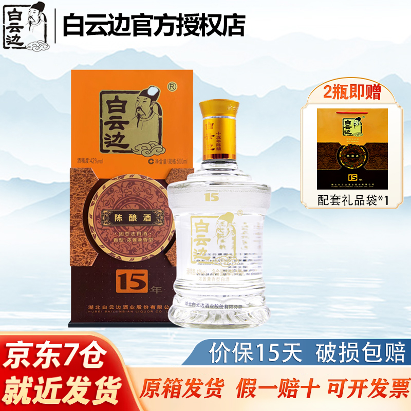 白云边15年 十五年陈酿  浓酱兼香型白酒 42度 单瓶装 500ml