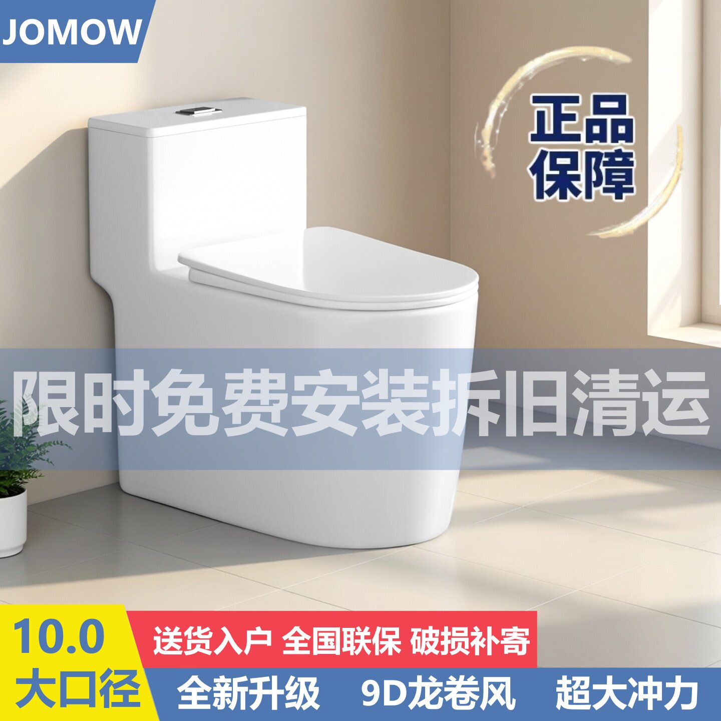 JOMOW家用马桶包安装拆旧清运