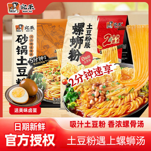 【宛禾新品】宛禾螺蛳粉砂锅土豆粉版柳州正宗螺丝粉夜宵懒人速食