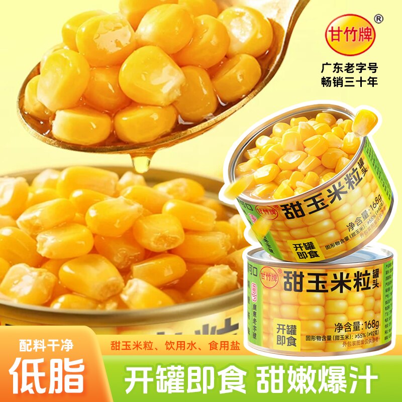 【甘竹新品】甜玉米粒罐头168g即食健康沙拉美味健身营养精选