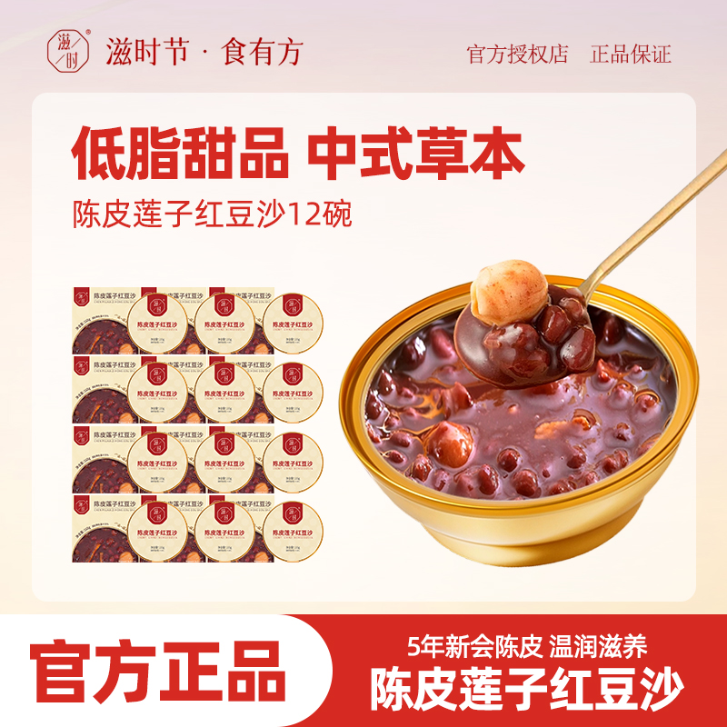 滋时陈皮莲子红豆沙即食陈皮红豆沙羹免煮速食早餐八宝粥营养代餐
