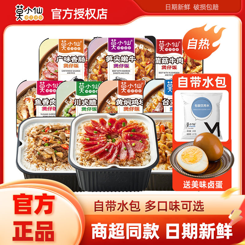 莫小仙自热米饭煲仔饭方便米饭自热锅加热即食懒人方便快餐食品,粮油调味/速食/干货/烘焙,自热米饭,淘宝优惠券,粉丝福利购,淘宝优惠卷