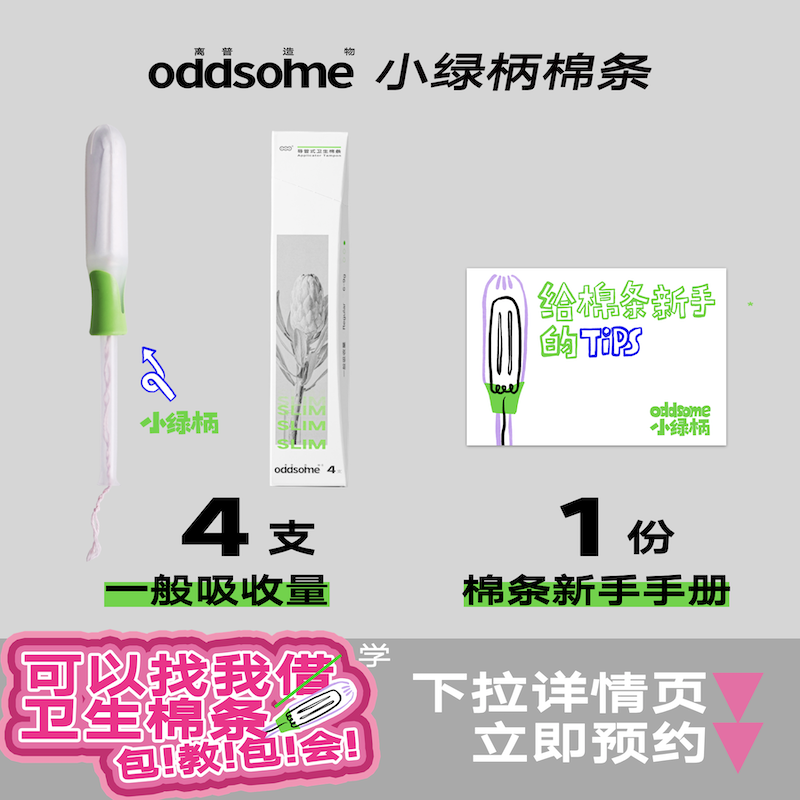 小绿柄卫生棉条长导管式内置非月经杯游泳专用试用小流量oddsome