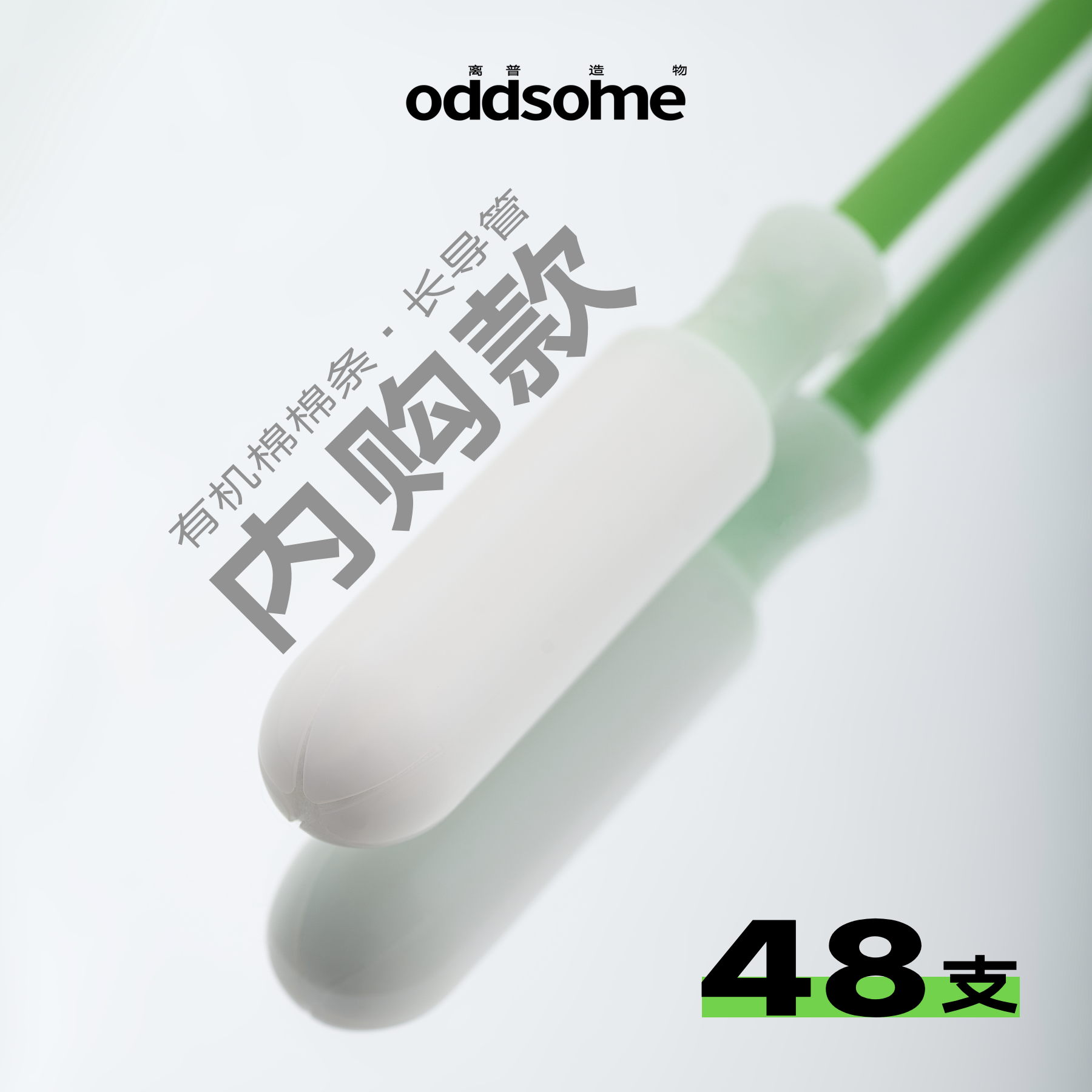 量贩囤货装48支卫生棉条内置导管游泳卫生巾月经 oddsome离普造物