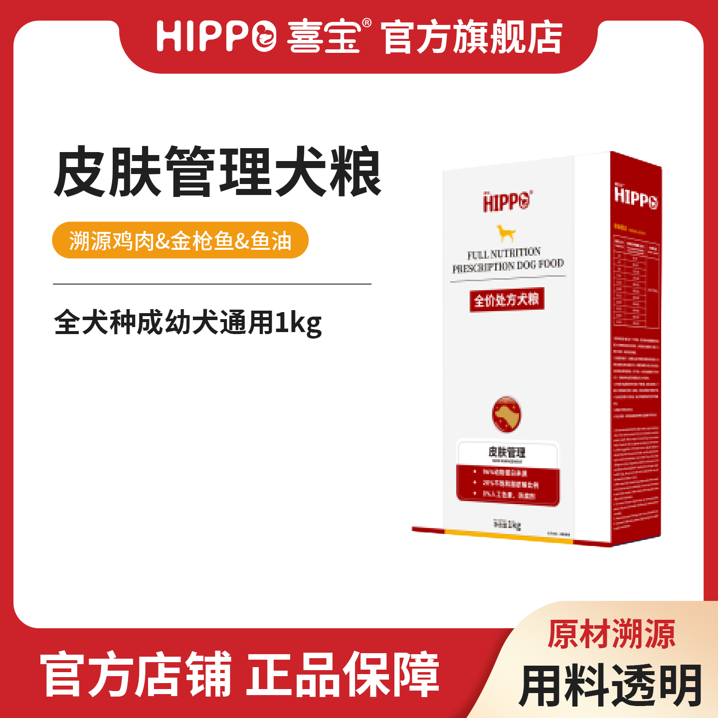 喜宝皮肤管理狗粮添加鱼油不饱和脂肪酸鸡肉营养全价犬粮1KG