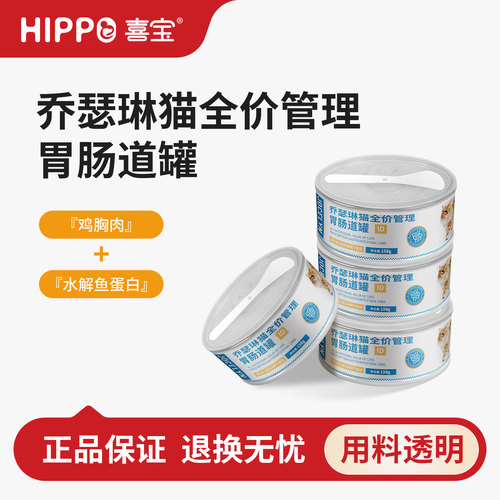 喜宝乔瑟琳猫肠道全价管理罐头