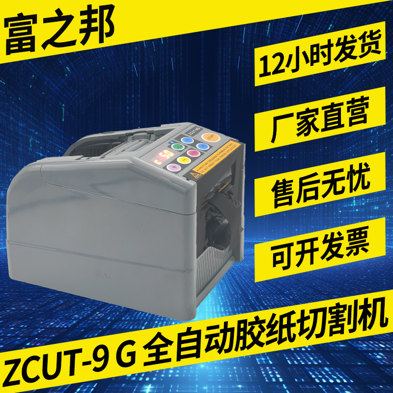 胶纸机胶带切割机ZCUT-9G全自动胶带簿膜裁切机高温透明胶切割机