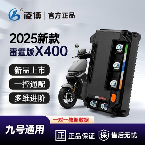 凌博控制器雷霆X400MAX小牛/九号/极核直上保留原车功能蓝牙可调