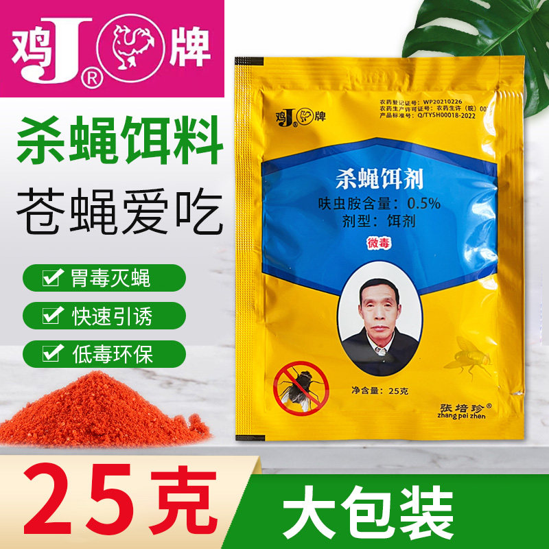 大包装杀蝇饵剂老鸡牌灭蝇王25克装臭味引诱型桔红色苍蝇药长效型