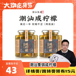 潮汕集锦咸柠檬两瓶装 咸柠七饮品咸柠乐 老坛腌制南檬盐渍柠檬港式