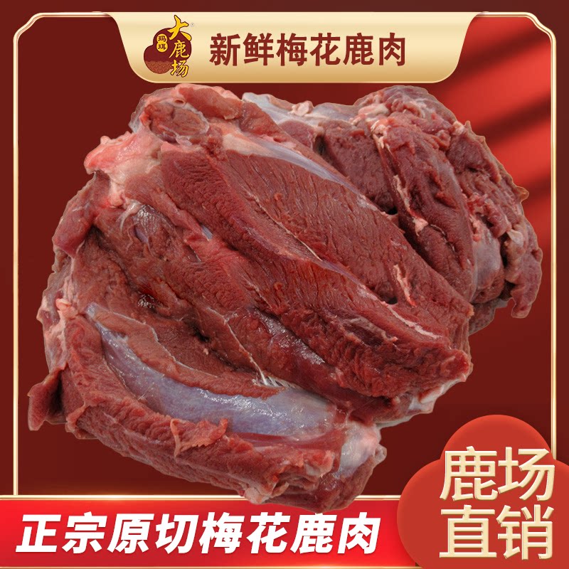 玛珥大鹿场梅花鹿肉新鲜鹿场直发只冷冻生鲜鹿里脊鹿排顺丰包邮