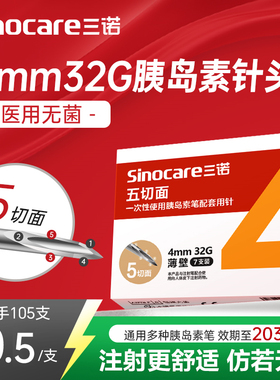 三诺胰岛素针头32G4mm通用注射笔糖尿病一次性打司美格鲁肽的针头