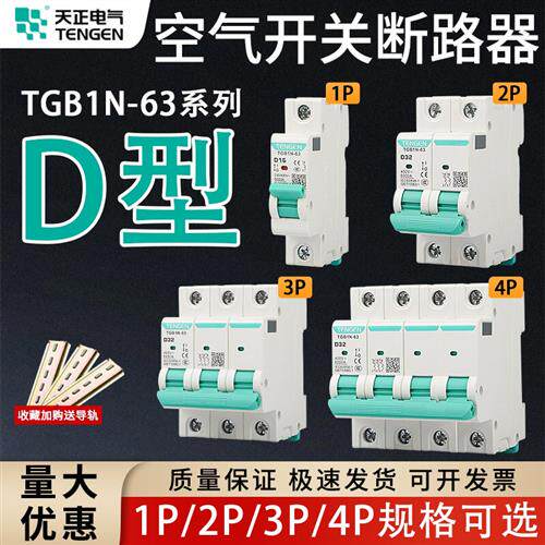 天正D型空气开关TGB1N-63D型1P2P3P4P空气开关马达动力型断路器