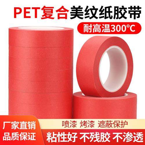美纹纸胶带 烤漆喷漆PCB线路板专用耐高温红色遮蔽复合纸胶布包邮