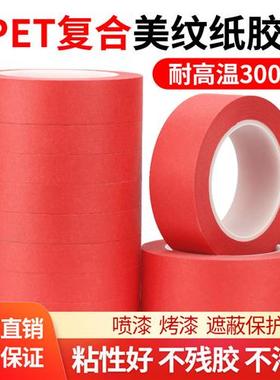 美纹纸胶带 烤漆喷漆PCB线路板专用耐高温红色遮蔽复合纸胶布包邮