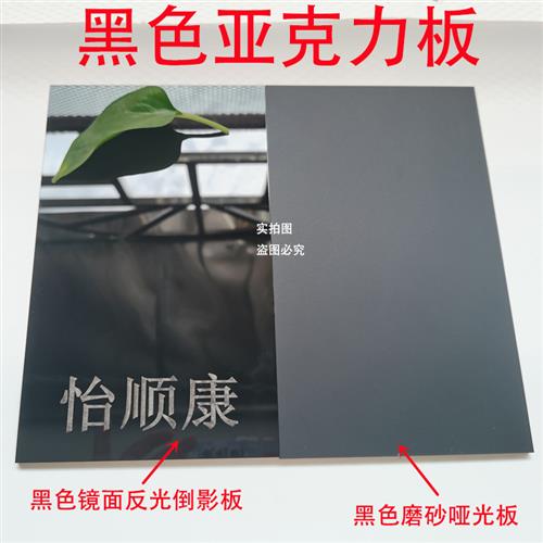 1-50mm黑色镜面亚克力板黑色白色磨砂有机玻璃激光加工定制折弯