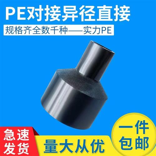 HDPE对接式大小头75/90/110/160/200异径直接大口径规格齐全热熔