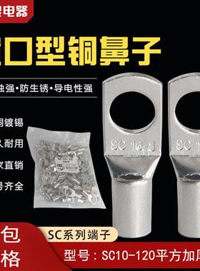 SC10SC16/25/35SC50铜鼻子SC95/120/150/185/240/70-8/6/10/12/14