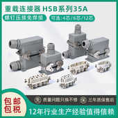 矩形重载连接器4针6芯12孔HSB 006工业防水航空插头插座大电流35A