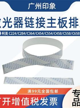 适用柯美C224 C284 C364 C454 C554 激光器链接主板排线 扁平线