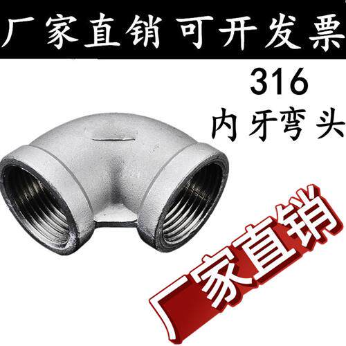 316/316L不锈钢丝扣内牙内螺纹90度弯头4分6分1寸1.2寸DN15 20 25