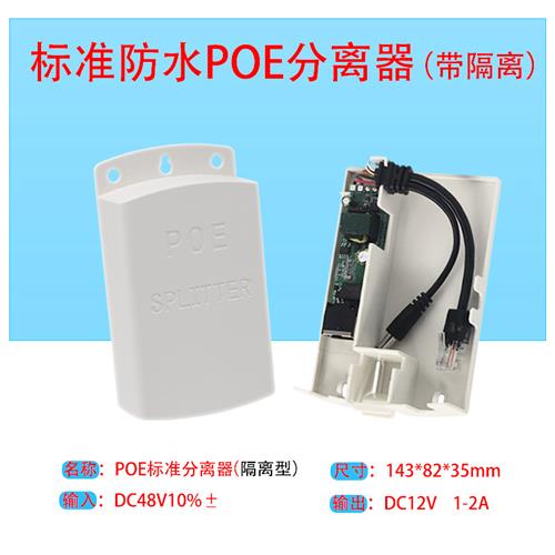 隔离型标准POE分离器48V转12V24W供电模块监控网络电源线千兆防水
