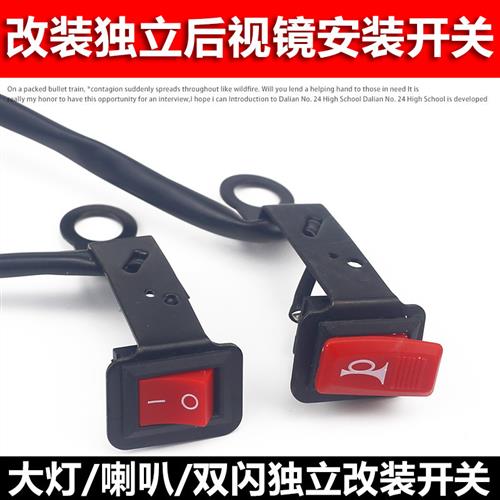 电动车摩托车改装喇叭大灯开关按钮通用独立开关后视镜加装开关