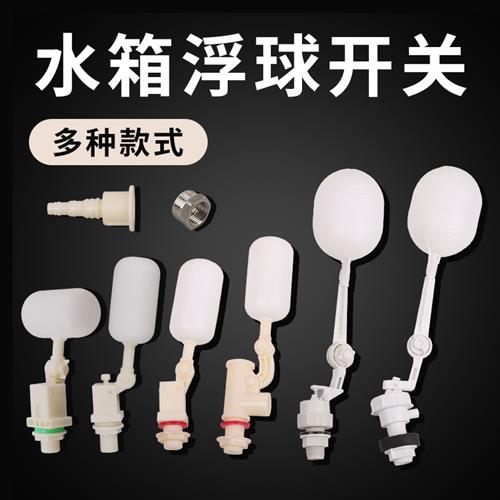 开关进水阀安装减压水箱 养殖配件ABS水箱塑料养殖浮球阀水位控制