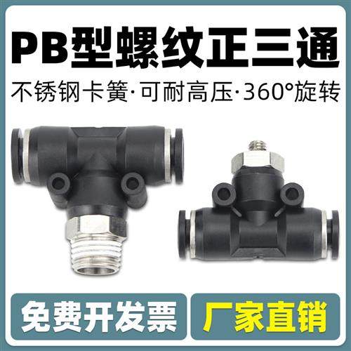 气动快速插接头T型三通正螺纹PB4-M5/6-01/PB8-02/PB10-03全12-04