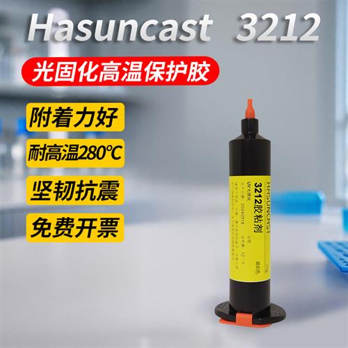 3212耐高温uv胶紫外光固化胶水电路板元件排线pcb板固定焊点保护