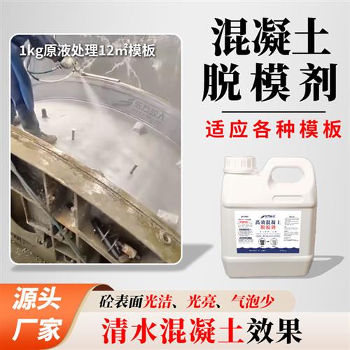 混凝土脱模剂钢模铁模木模塑料模水泥预制件清水混凝土水性脱模剂